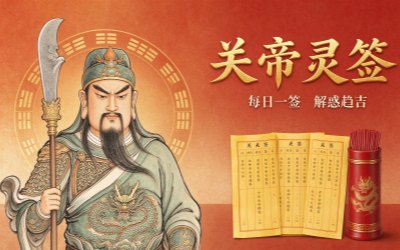 关帝灵签简介