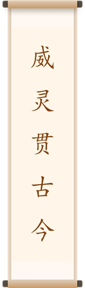 威灵贯古今