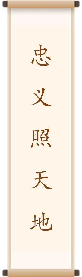 忠义照天地