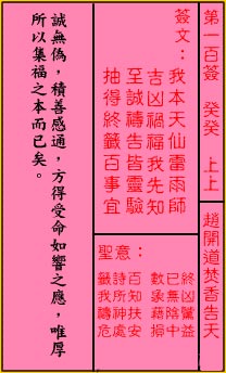 关帝灵签100签（关公灵签）第一百签占卜详解