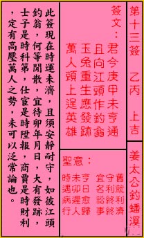 关帝灵签13签（关公灵签）第十三签占卜详解
