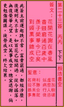 关帝灵签23签（关公灵签）第二十三签占卜详解