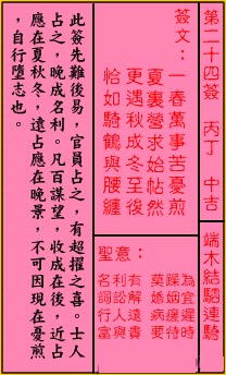 关帝灵签24签（关公灵签）第二十四签占卜详解