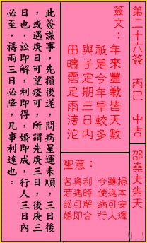 关帝灵签26签（关公灵签）第二十六签占卜详解