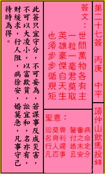 关帝灵签27签（关公灵签）第二十七签占卜详解