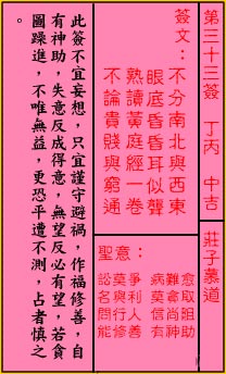 关帝灵签33签（关公灵签）第三十三签占卜详解
