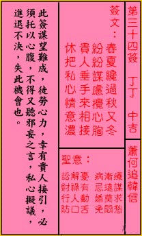 关帝灵签34签（关公灵签）第三十四签占卜详解
