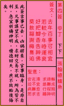 关帝灵签4签（关公灵签）第四签占卜详解