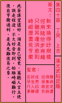 关帝灵签40签（关公灵签）第四十签占卜详解