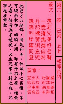 关帝灵签60签（关公灵签）第六十签占卜详解