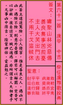关帝灵签61签（关公灵签）第六十一签占卜详解