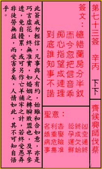 关帝灵签73签（关公灵签）第七十三签占卜详解
