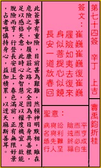 关帝灵签74签（关公灵签）第七十四签占卜详解