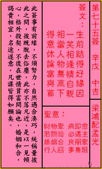 关帝灵签75签（关公灵签）第七十五签占卜详解