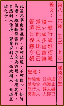 关帝灵签86签（关公灵签）第八十六签占卜详解