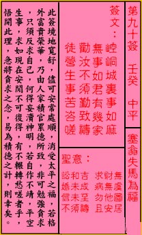 关帝灵签90签（关公灵签）第九十签占卜详解