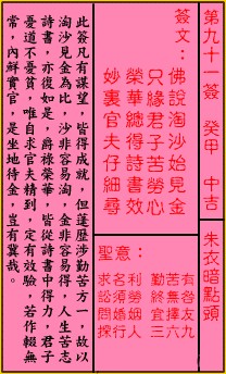 关帝灵签91签（关公灵签）第九十一签占卜详解
