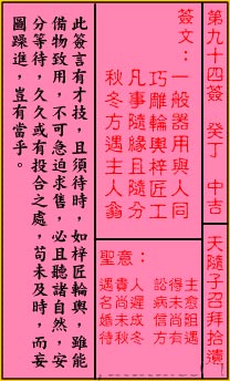 关帝灵签94签（关公灵签）第九十四签占卜详解