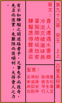 关帝灵签99签（关公灵签）第九十九签占卜详解